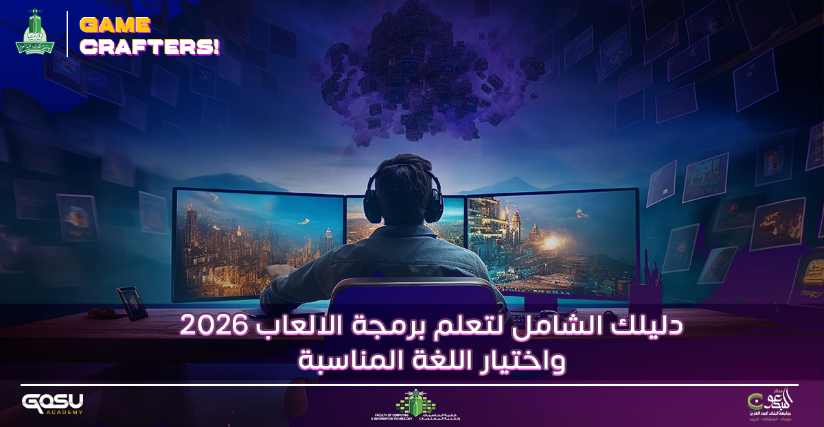 دليلك الشامل لتعلم برمجة الالعاب 2026 واختيار اللغة المناسبة