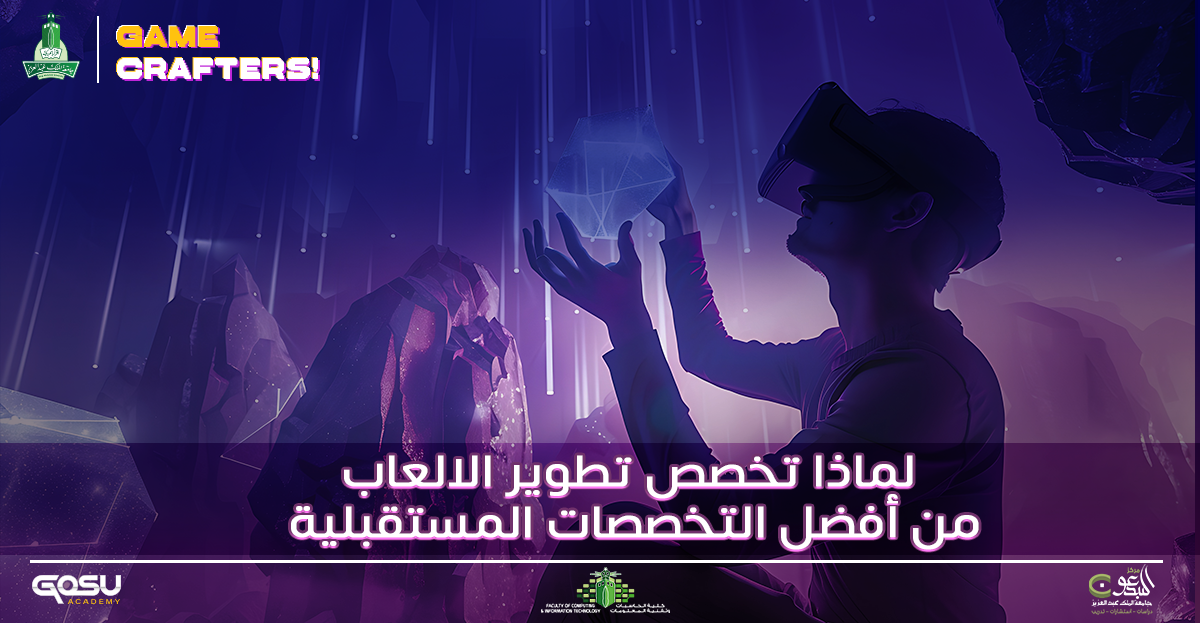 لماذا تخصص تطوير الالعاب من أفضل التخصصات المستقبلية